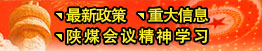 最新政策、重大信息、陜煤會(huì)議精神
